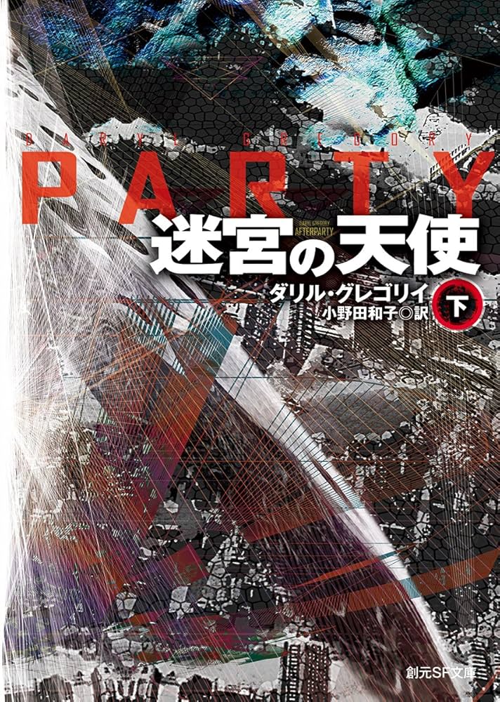 迷宮の天使〈下〉 (創元SF文庫) | ダリル・グレゴリイ, 橋本 輝幸