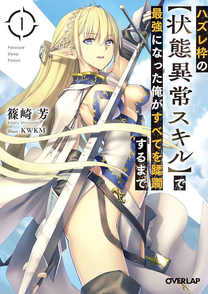 Amazon.co.jp: ハズレ枠の【状態異常スキル】で最強になった俺がすべて