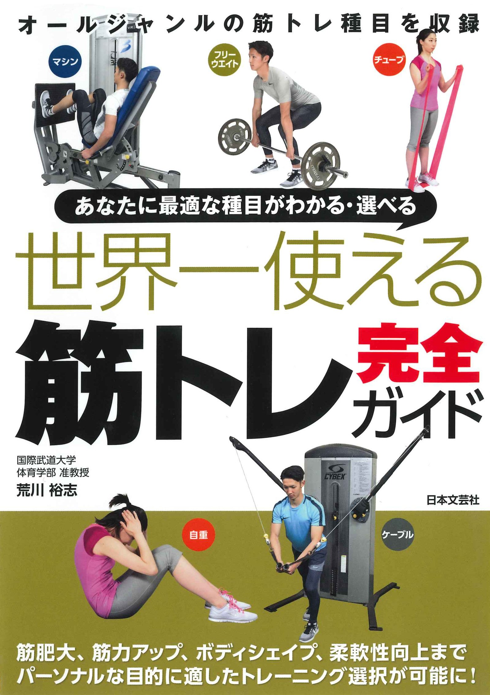 世界一使える 筋トレ完全ガイド | 荒川 裕志 |本 | 通販 | Amazon