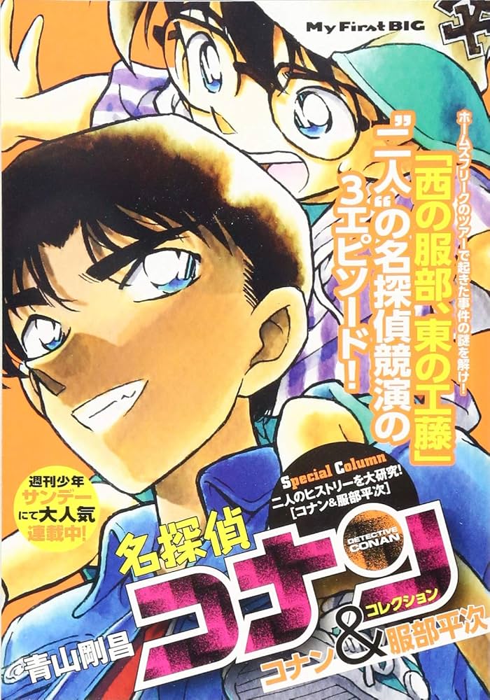 名探偵コナンコレクション コナン&服部平次 (My First Big