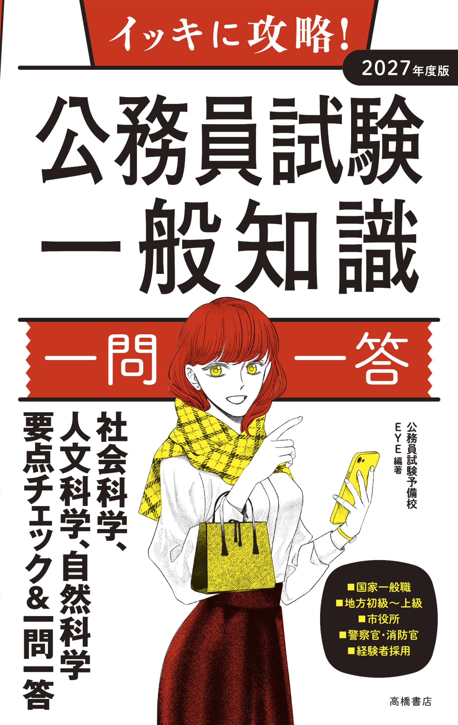 Amazon.co.jp: 2027年度版 イッキに攻略！ 公務員試験 一般知識