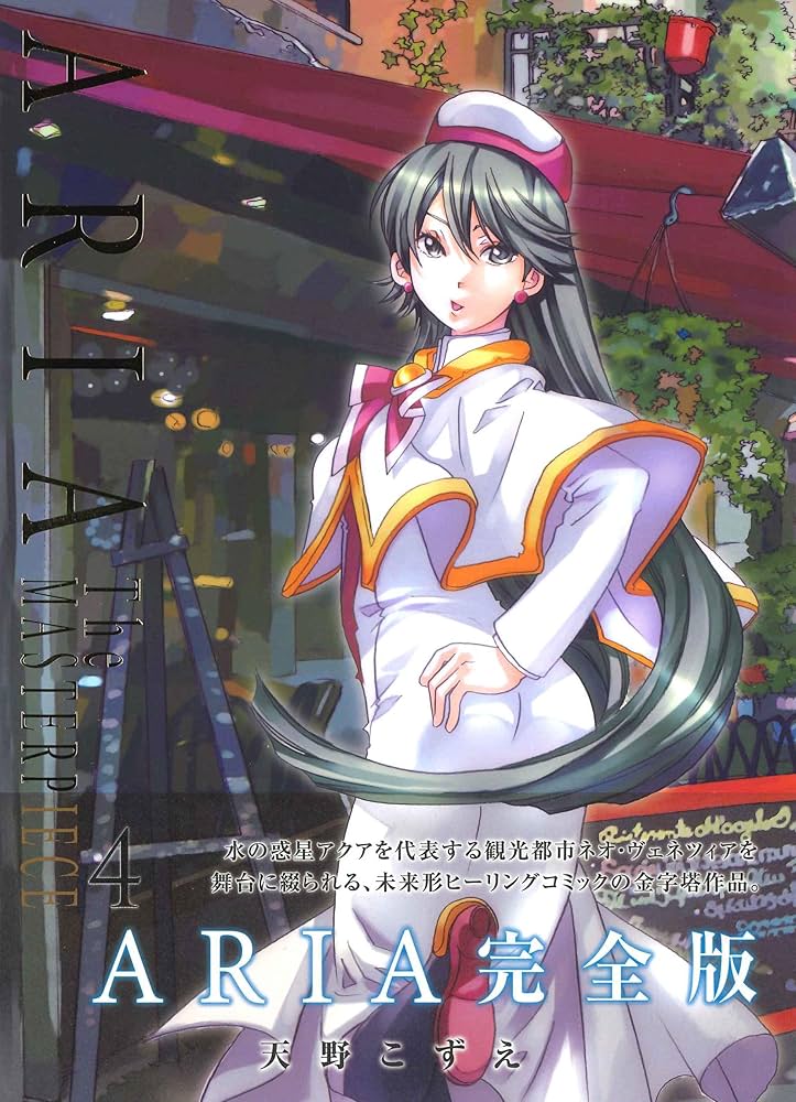 ARIA 完全版 ARIA The MASTERPIECE 4 (BLADEコミックス) | 天野こずえ
