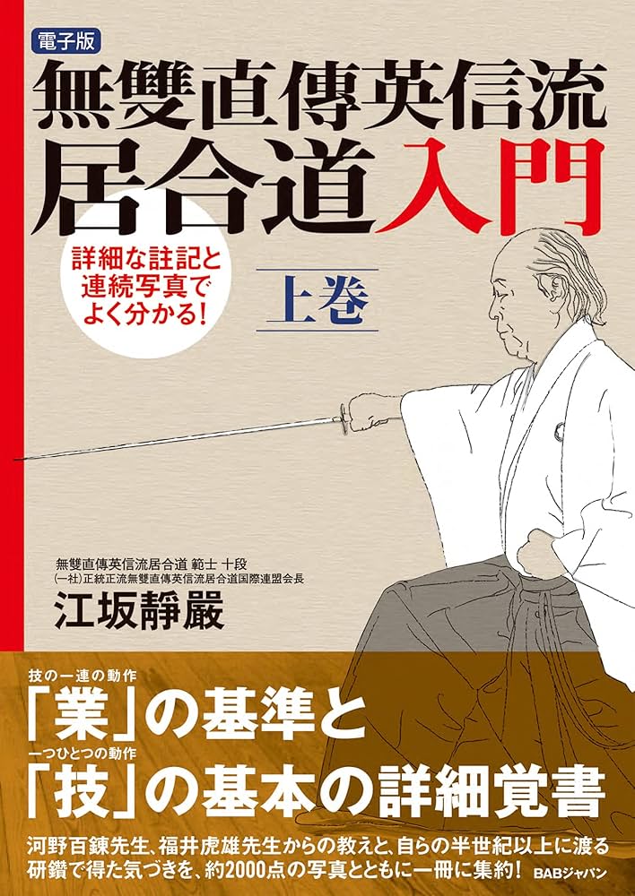 Amazon.co.jp: 無雙直傳英信流居合道入門 上巻 eBook : 江坂靜嚴