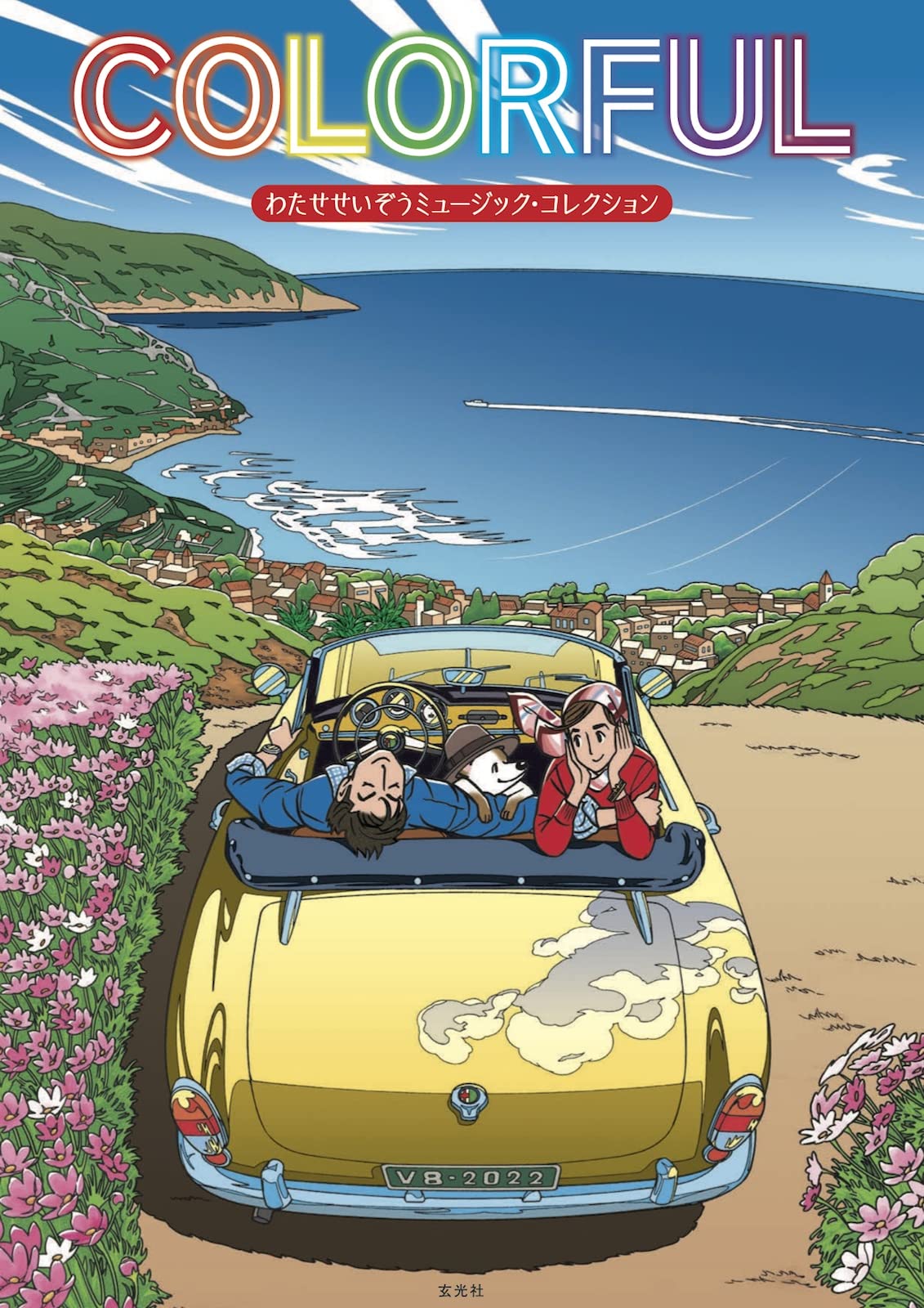COLORFUL わたせせいぞうミュージック・コレクション | わたせ せい
