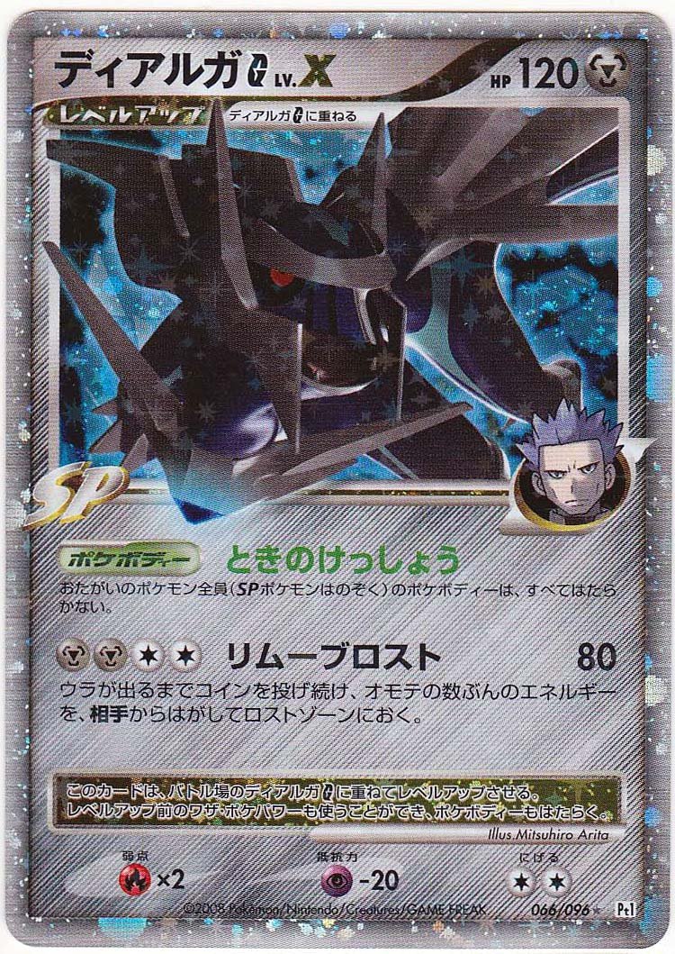 Amazon.co.jp: 【シングルカード】ディアルガG LV.X 066/096☆ Pt1