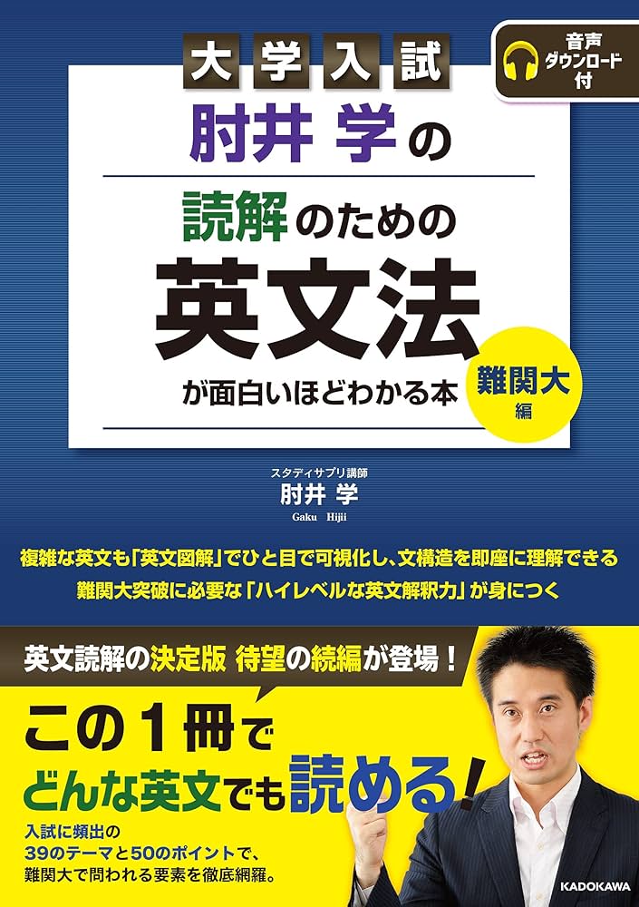 大学入試 肘井学の 読解のための英文法が面白いほどわかる本 難関大編