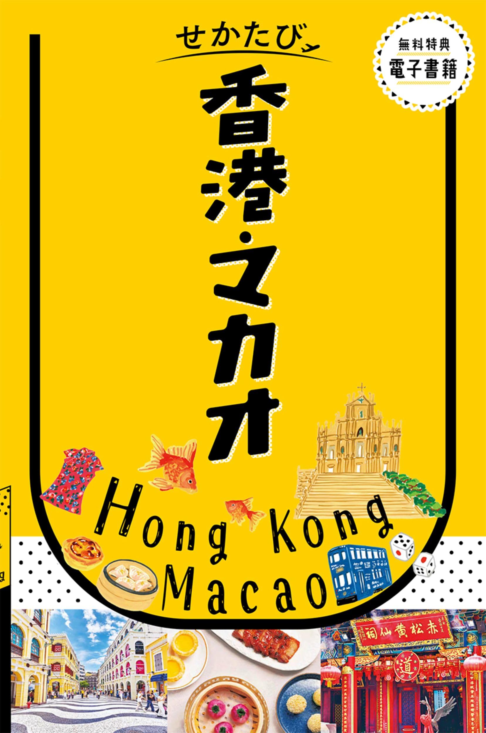 せかたび香港・マカオ | JTBパブリッシング 旅行ガイドブック 編集部