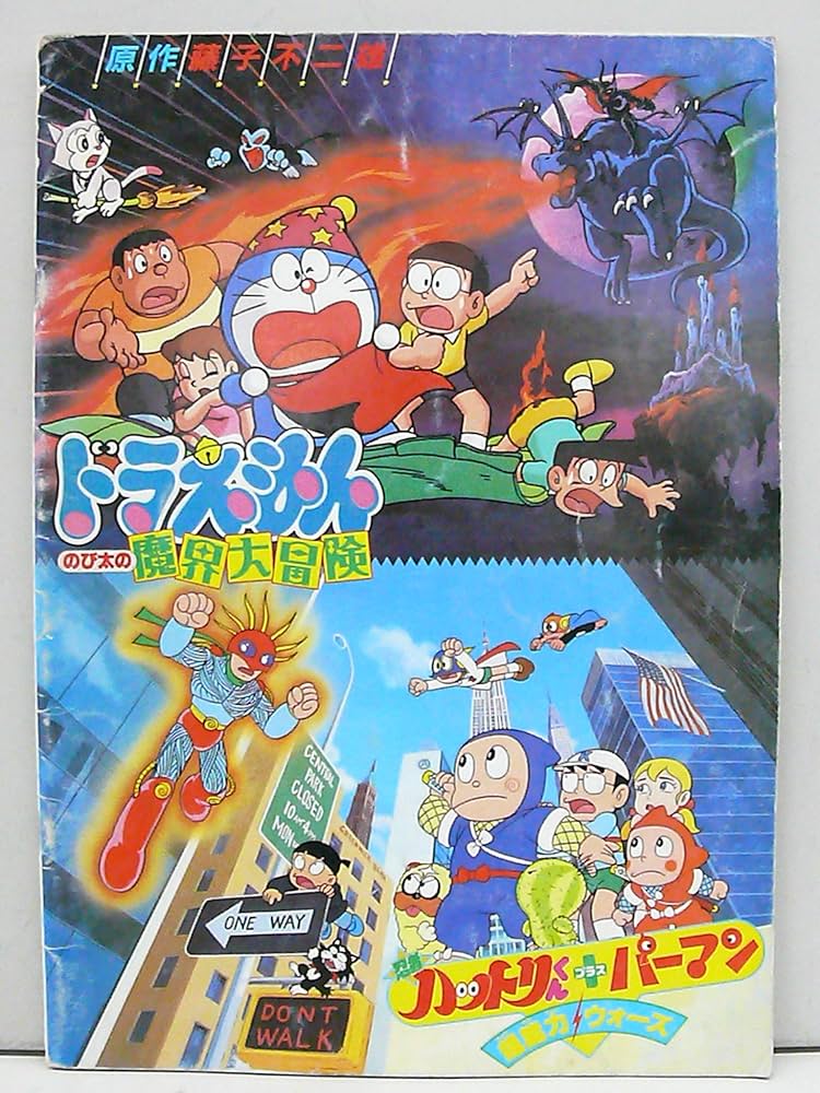 Amazon.co.jp: ドラえもん のび太と魔界大冒険 ハットリくん パーマン