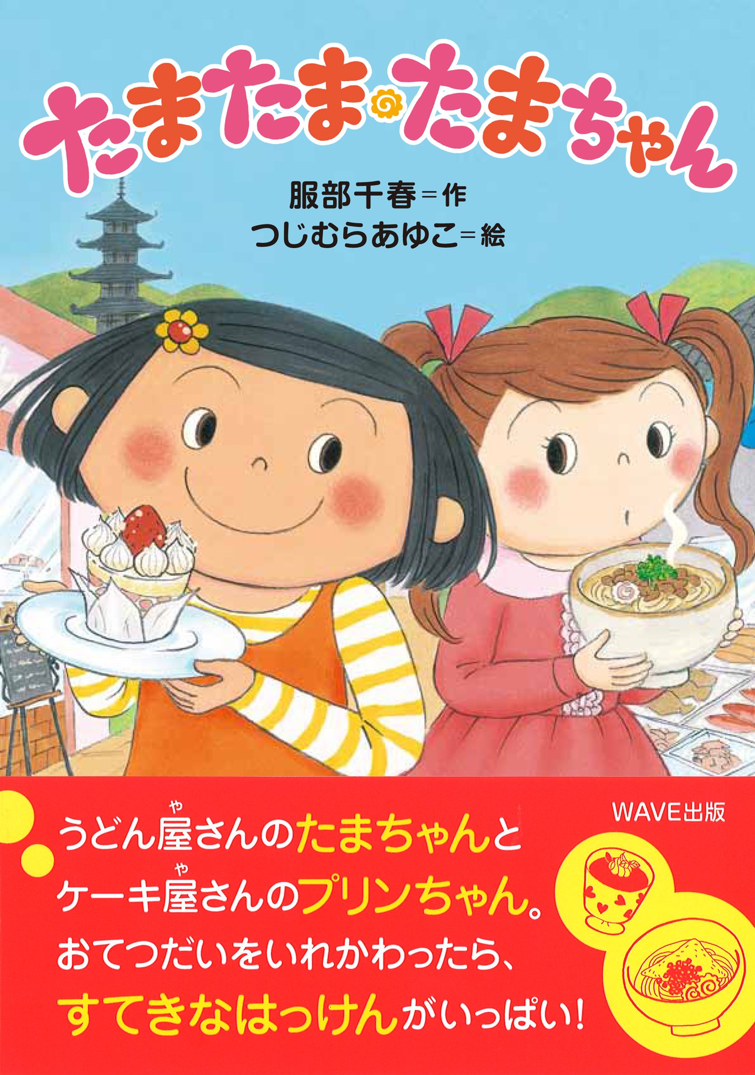 たまたま・たまちゃん (ともだちがいるよ! 8) | 服部千春, つじむら