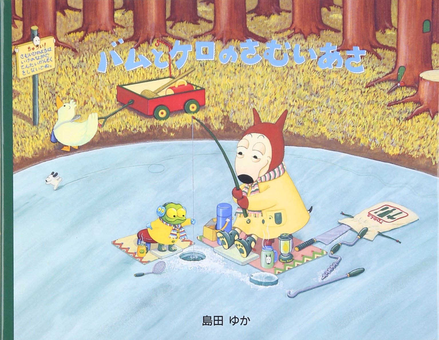 小型絵本 バムとケロのさむいあさ: 小型絵本 | 島田 ゆか, 島田 ゆか