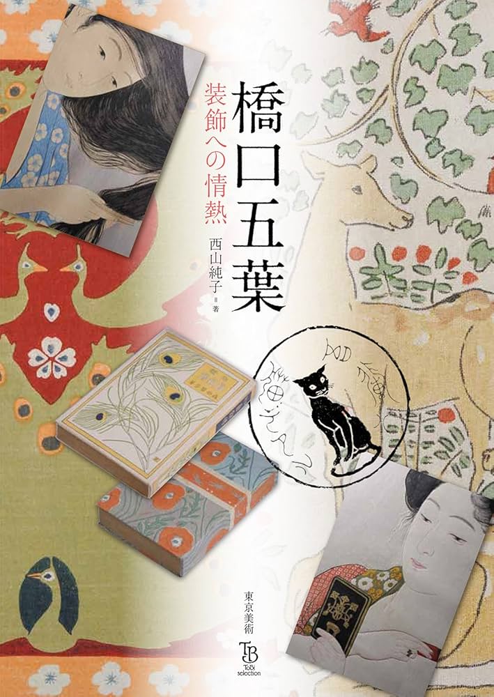 Amazon.co.jp: 橋口五葉 装飾への情熱 (ToBi selection) : 西山 純子: 本