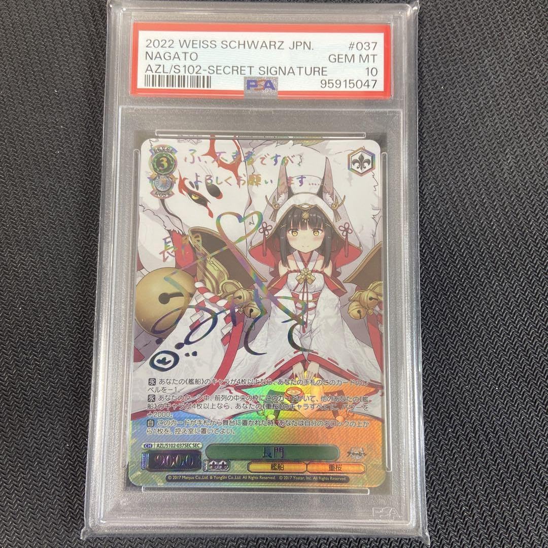 ヴァイスシュヴァルツ 長門 sec psa10