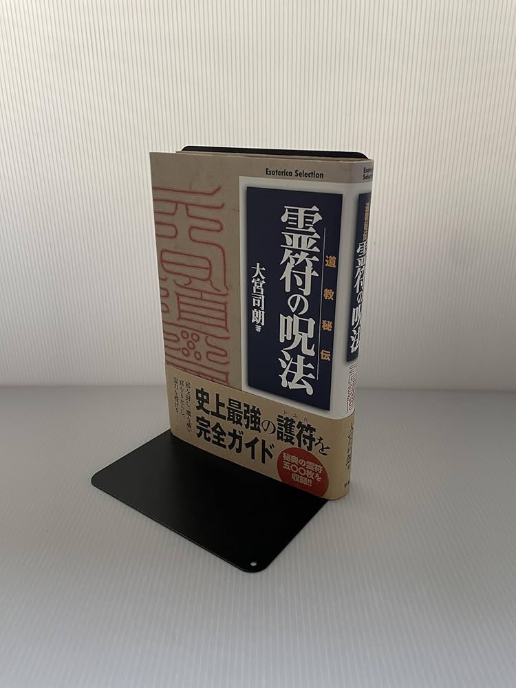 霊符の呪法: 道教秘伝 (Esoterica Selection) | 大宮 司朗 |本 | 通販