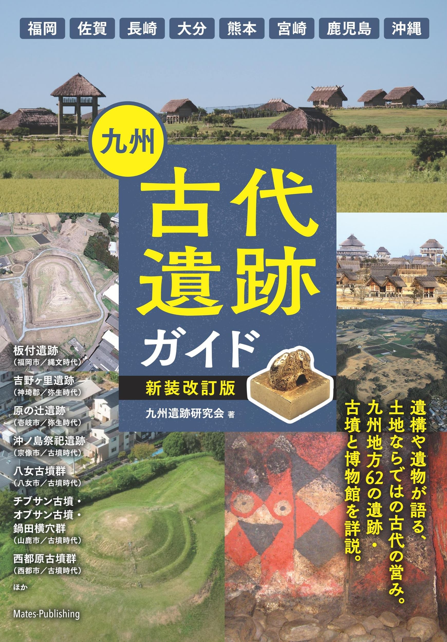 九州 古代遺跡ガイド 新装改訂版 | 九州遺跡研究会 |本 | 通販 | Amazon