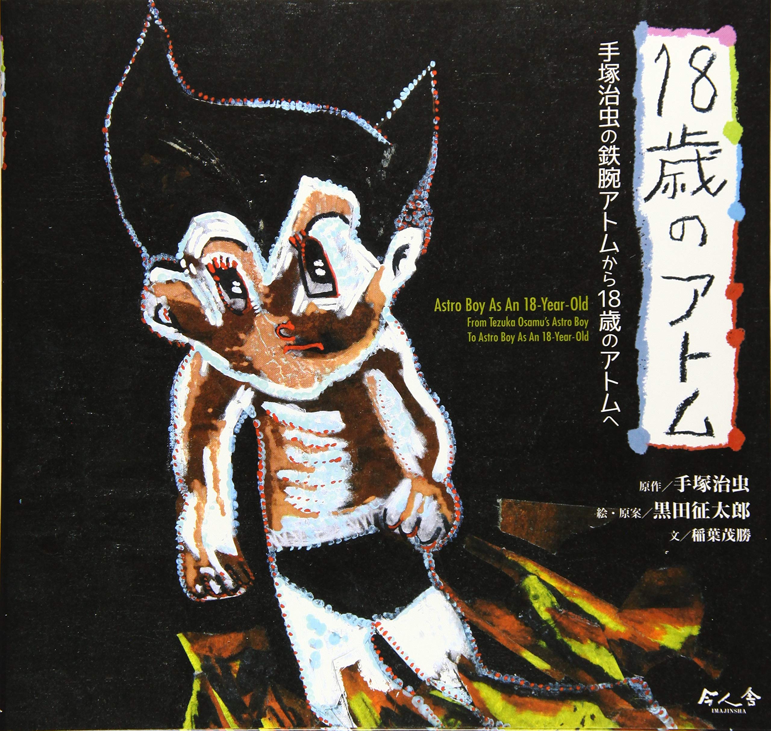 18歳のアトム 手塚治虫の鉄腕アトムから18歳のアトムへ | 手塚治虫