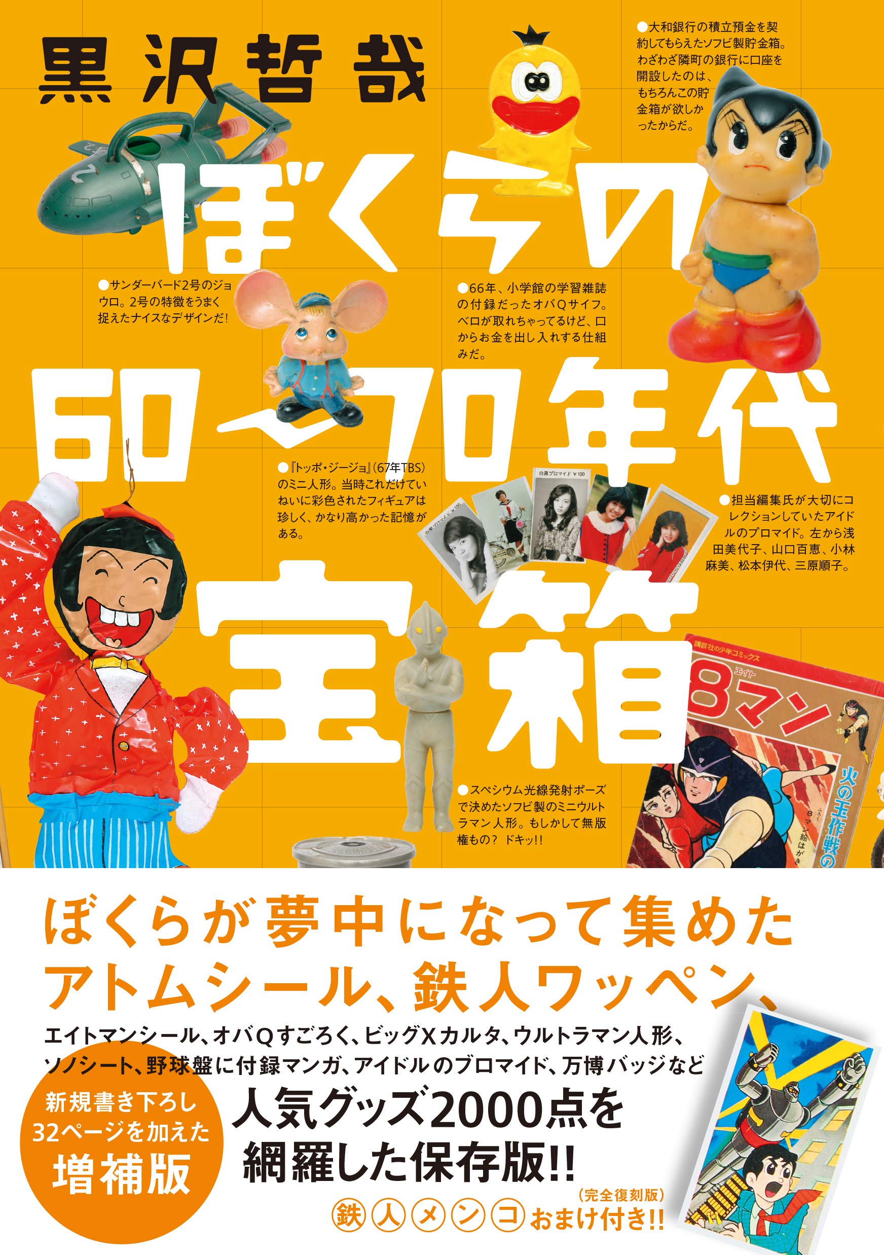 ぼくらの60〜70年代宝箱 増補版 | 黒沢哲哉 |本 | 通販 | Amazon