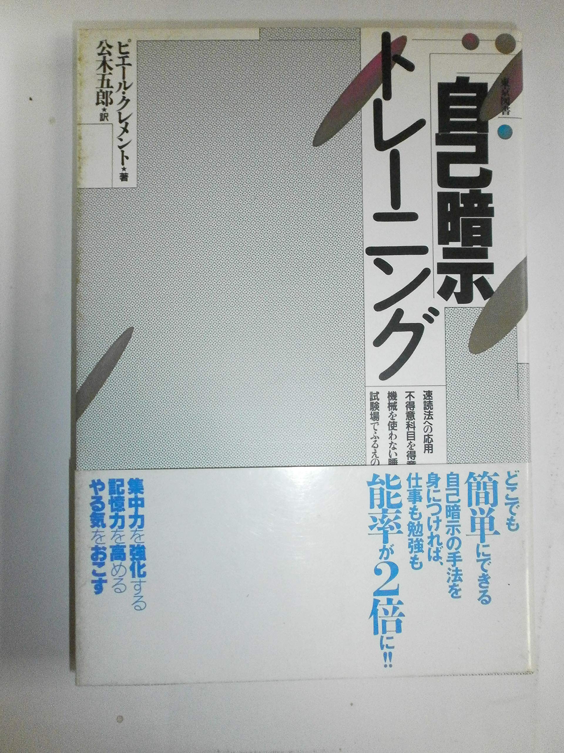 自己暗示トレーニング | 五郎, 公木, Clement,pierre, ピエール