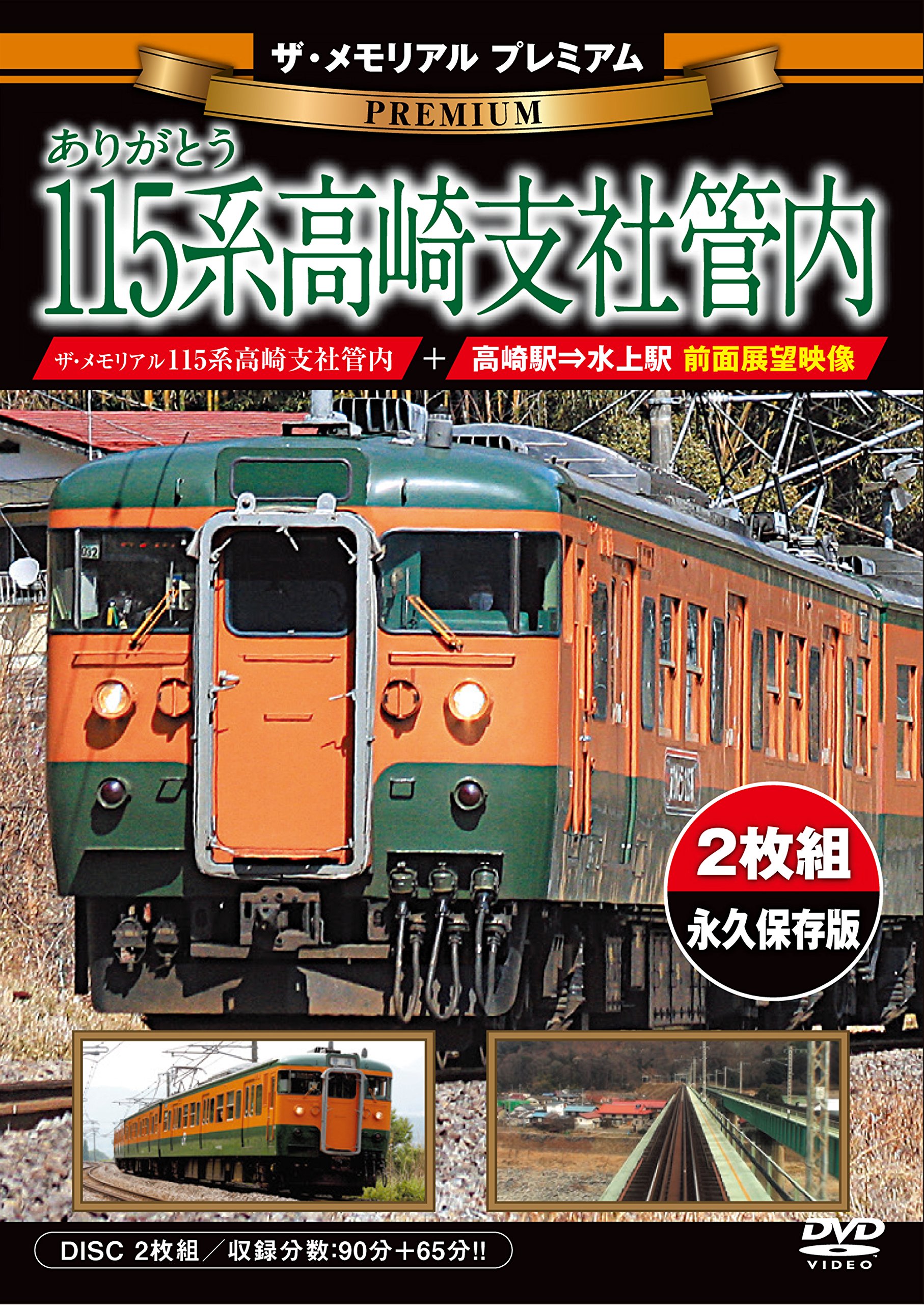 Amazon.co.jp: ザ・メモリアル プレミアム ありがとう115系高崎支社