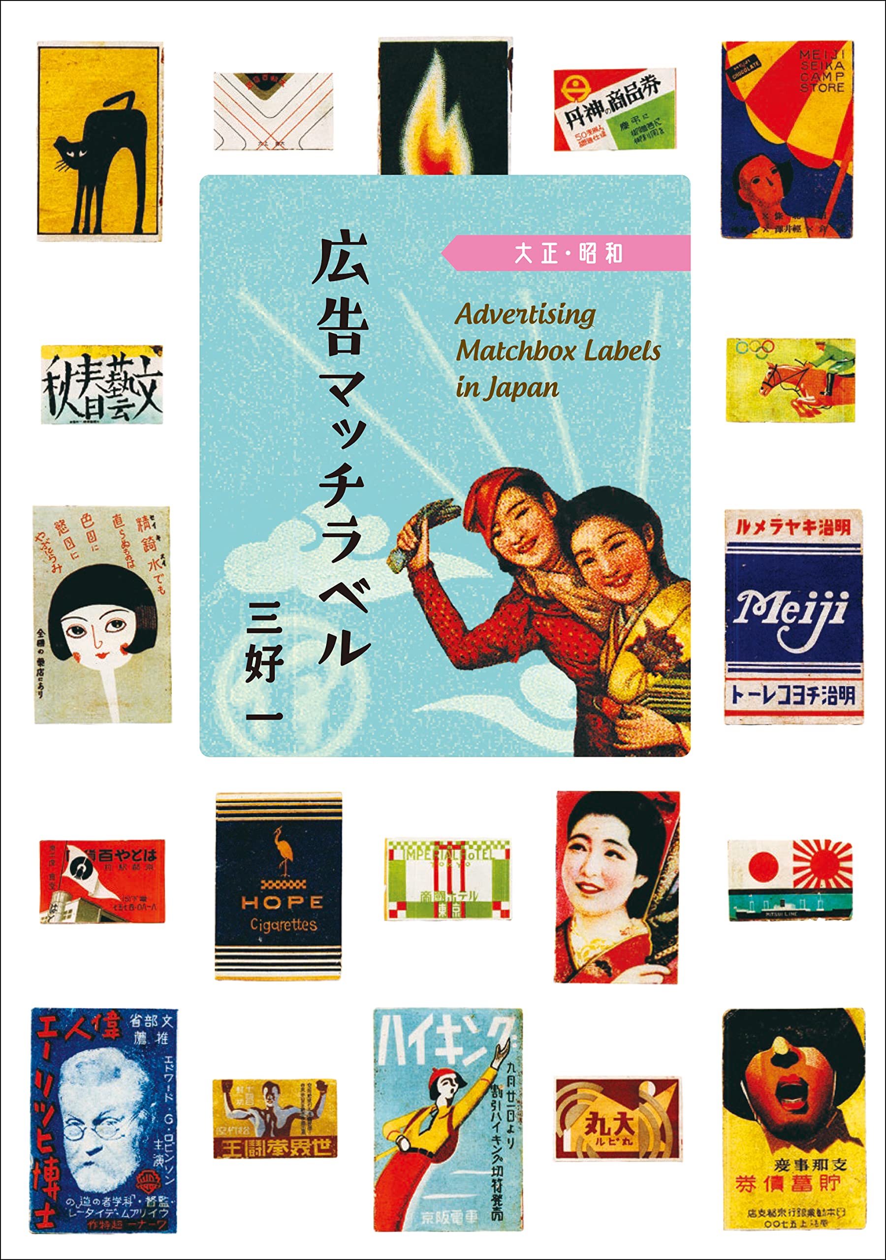 広告マッチラベル | 三好 一 |本 | 通販 | Amazon