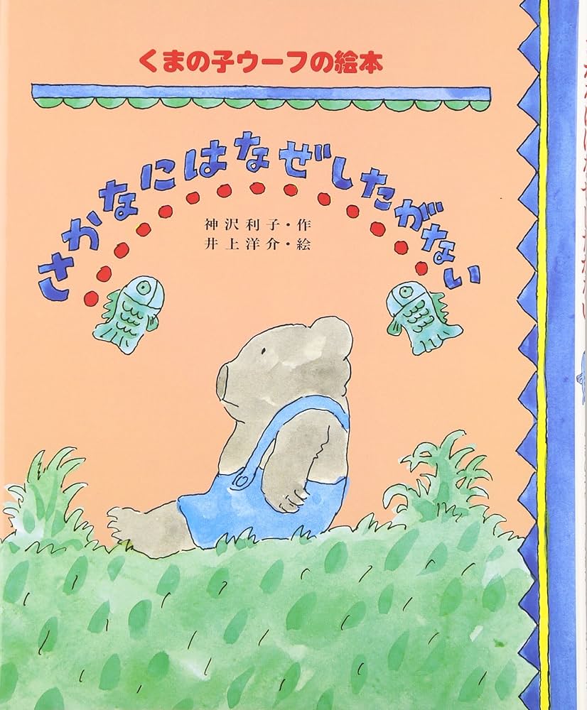 Amazon.co.jp: さかなにはなぜしたがない (くまの子ウーフの絵本 2