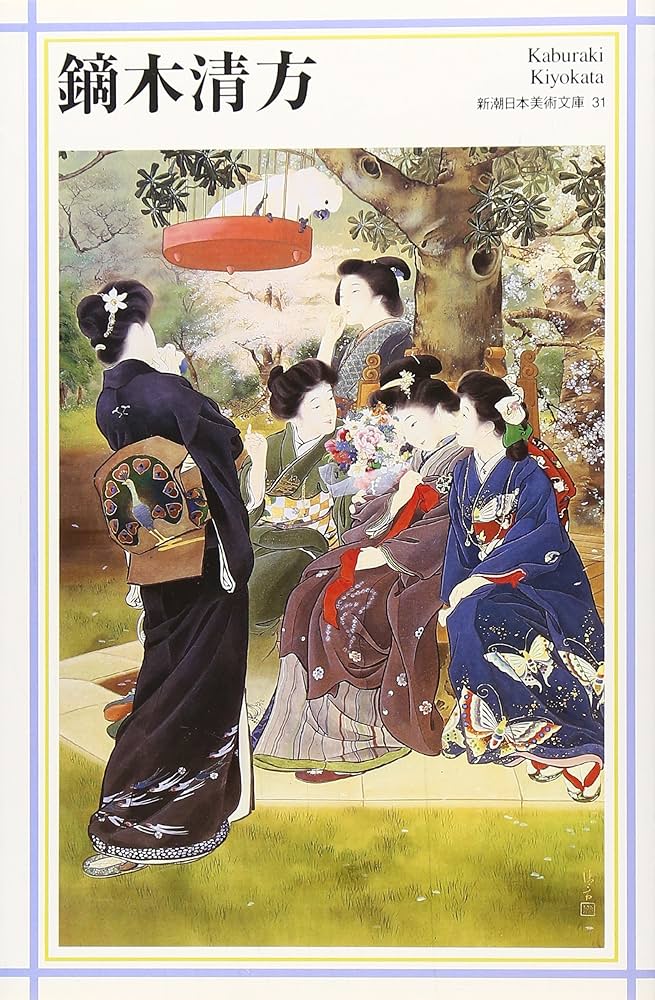 鏑木(かぶらき)清方 (新潮日本美術文庫) | 日本アートセンター |本