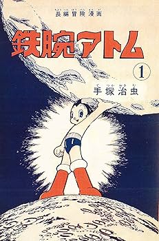 Amazon.co.jp: 長編冒険漫画 鉄腕アトム ［1956-57・復刻編］ 1 : 手塚