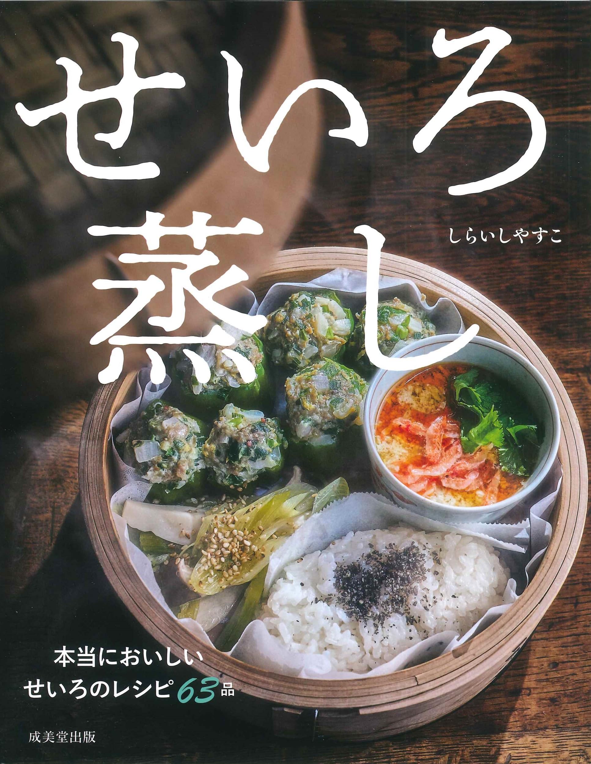 Amazon.co.jp: せいろ蒸し : しらいし やすこ: 本