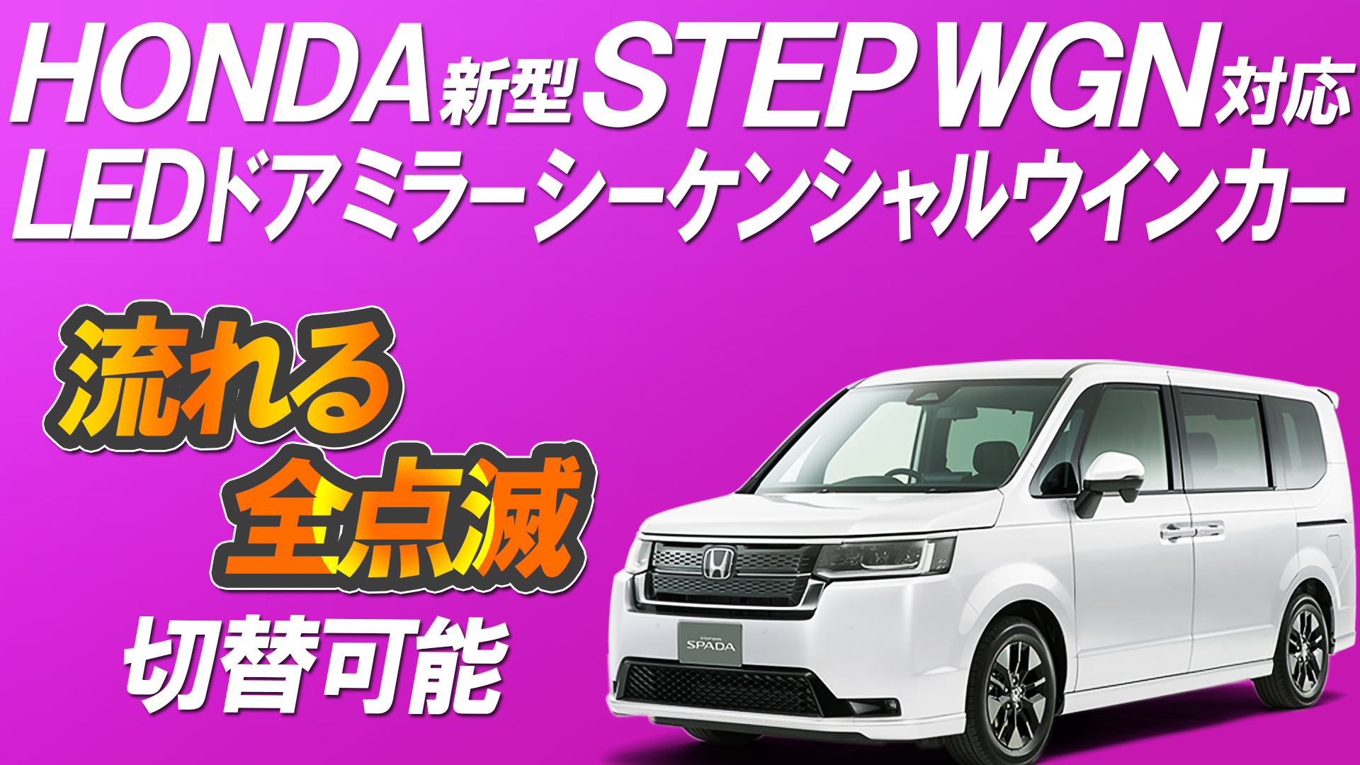 HONDA 新型ステップワゴン 対応 LEDドアミラーシーケンシャル