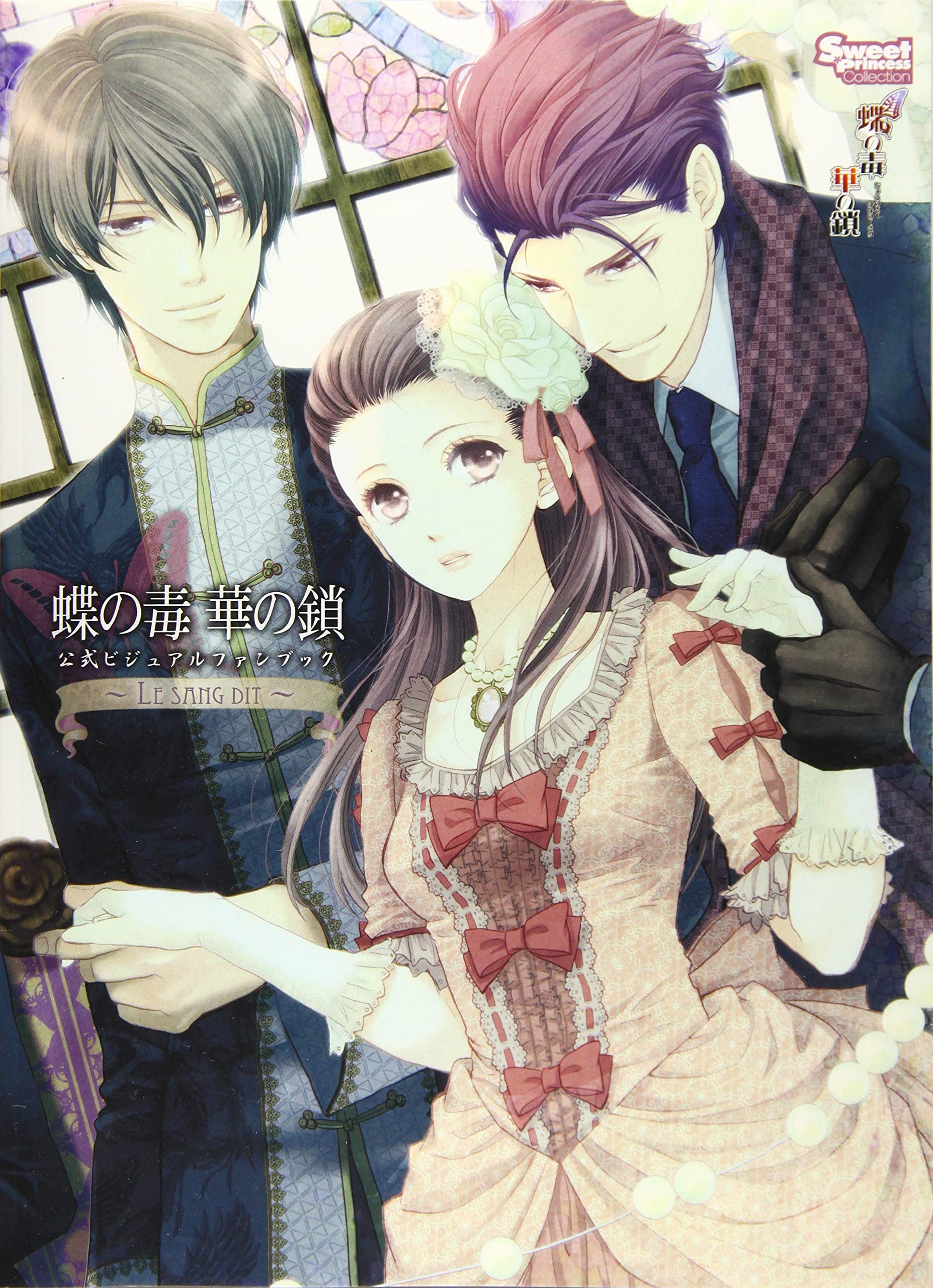 Amazon.co.jp: 蝶の毒 華の鎖 公式ビジュアルファンブック ～LE SANG