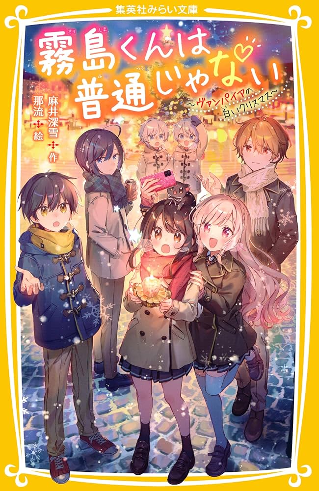 霧島くんは普通じゃない ～ヴァンパイアの白いクリスマス～ (集英社