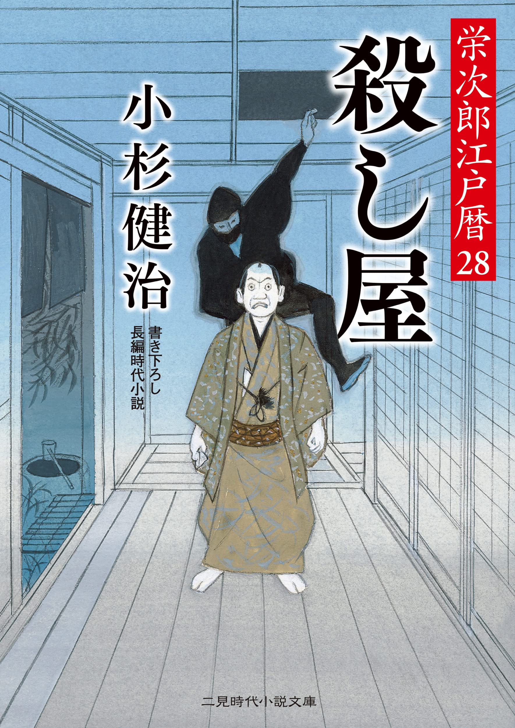 殺し屋 栄次郎江戸暦28 (二見時代小説文庫 こ 1-28) | 小杉 健治, 蓬田