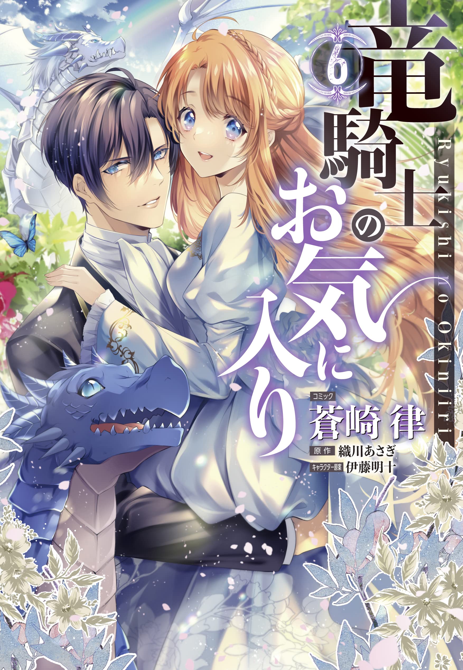 Amazon.co.jp: 竜騎士のお気に入り 6巻 (ZERO-SUMコミックス) : 蒼崎