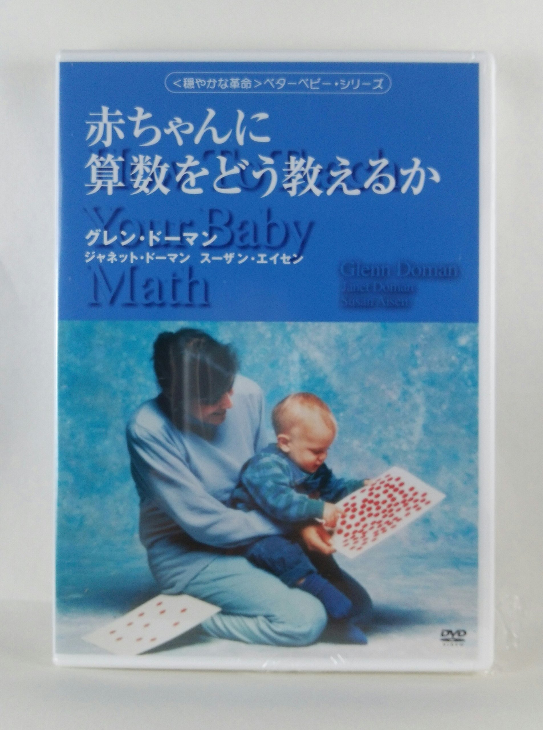 DVD>赤ちゃんに算数をどう教えるか (〈穏やかな革命〉ベターベビー
