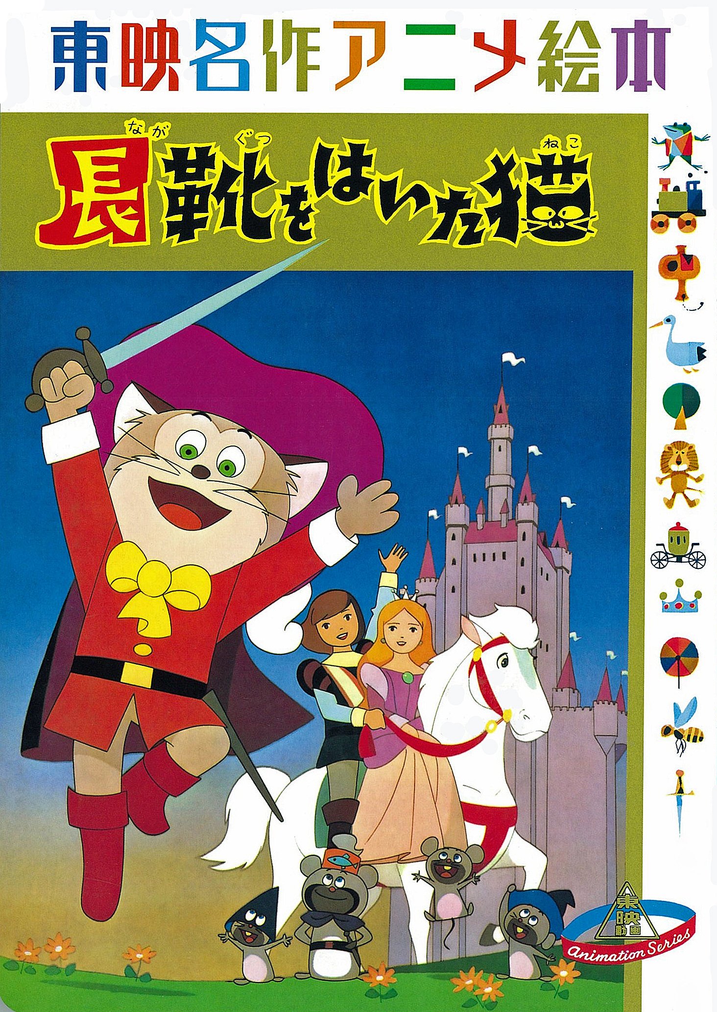 Amazon.co.jp: 長靴をはいた猫 : 山元譲久 井上ひさし: 本