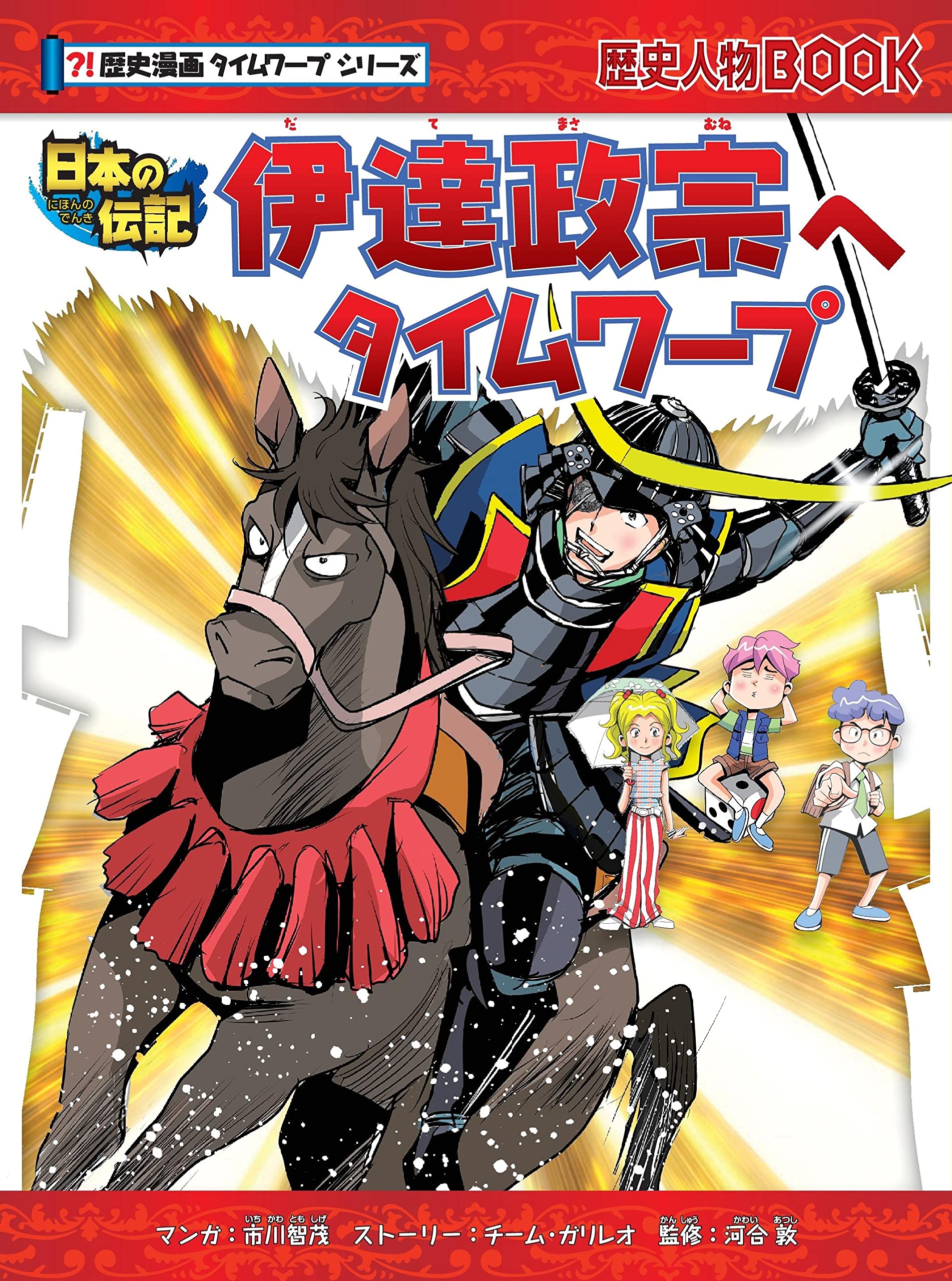 歴史漫画タイムワープ 伊達政宗へタイムワープ (歴史漫画タイムワープ