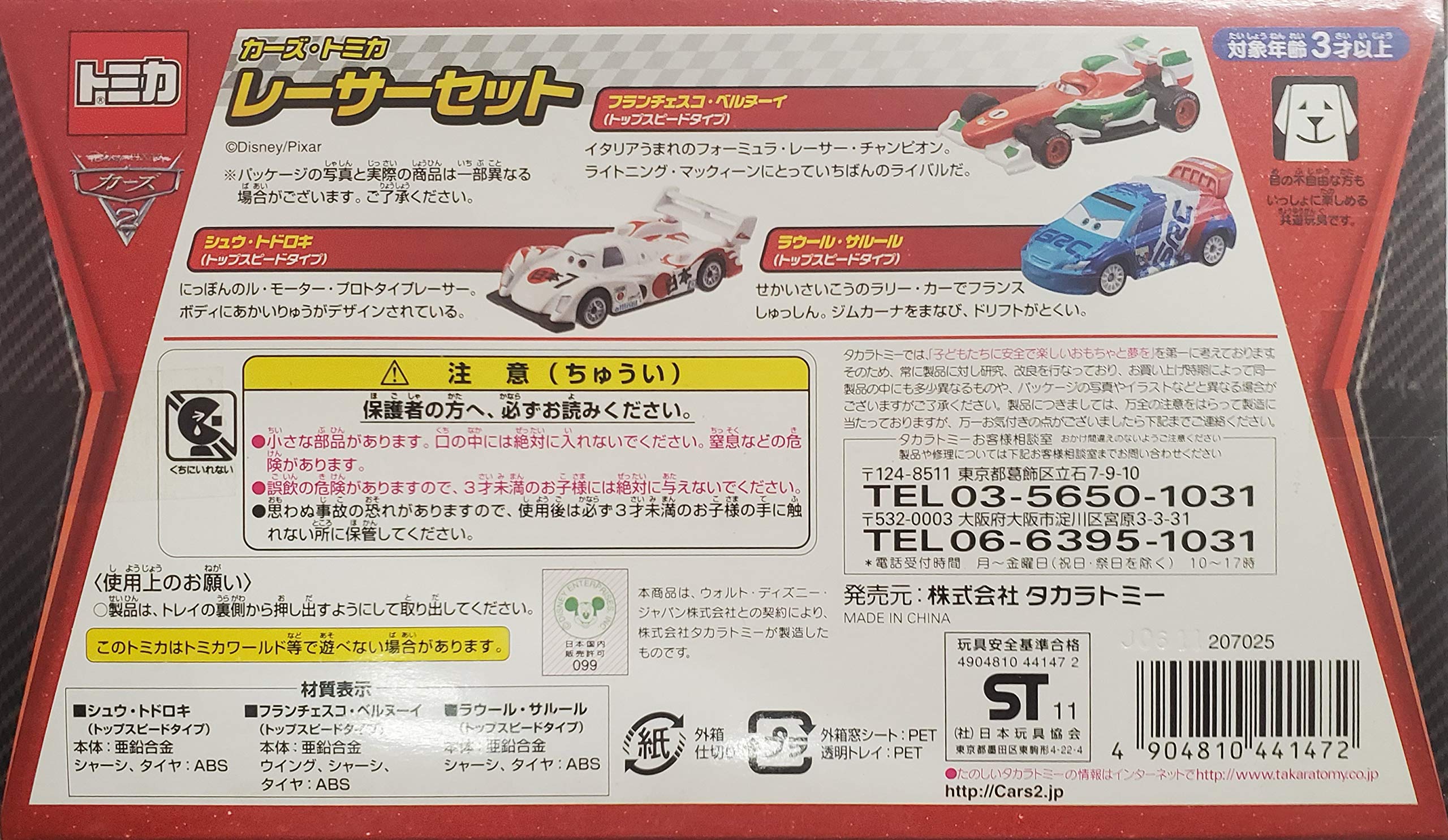 Amazon.co.jp: 限定 カーズ・トミカ WGP レーサーセット