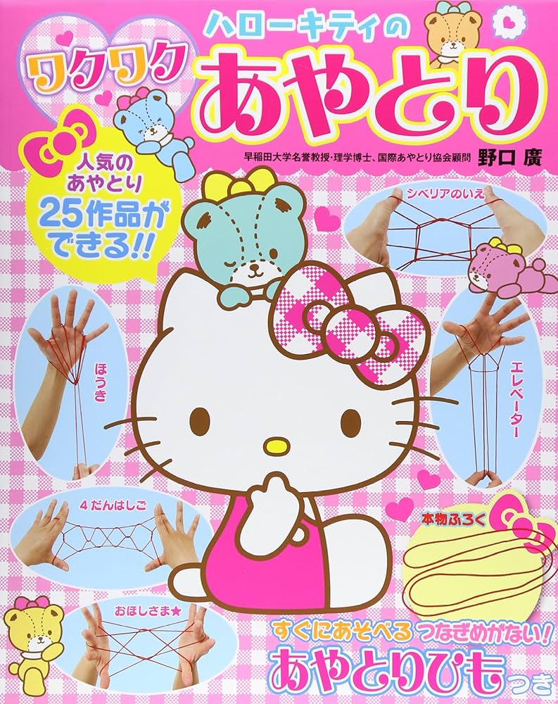 Amazon.co.jp: ハローキティのワクワクあやとり : 野口廣, サンリオ: 本