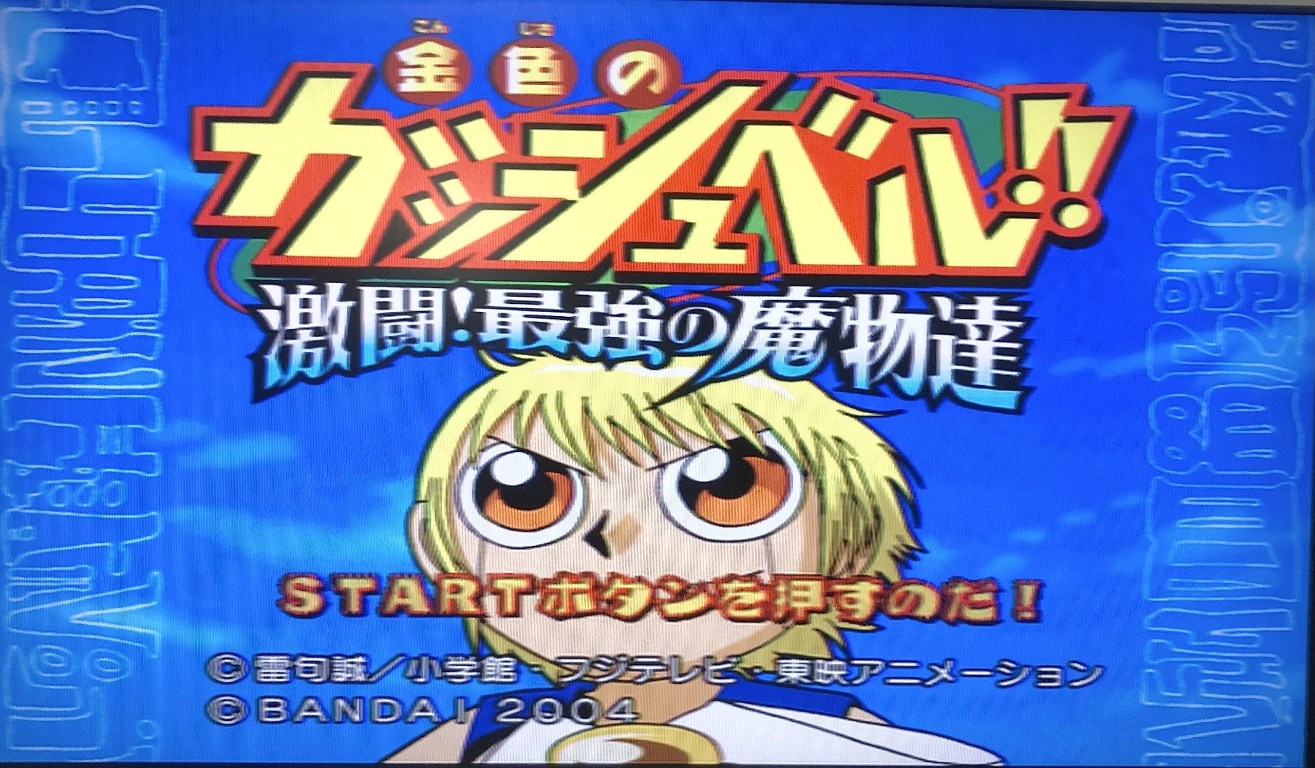 Amazon | 金色のガッシュベル!!激闘!最強の魔物達 | ゲーム