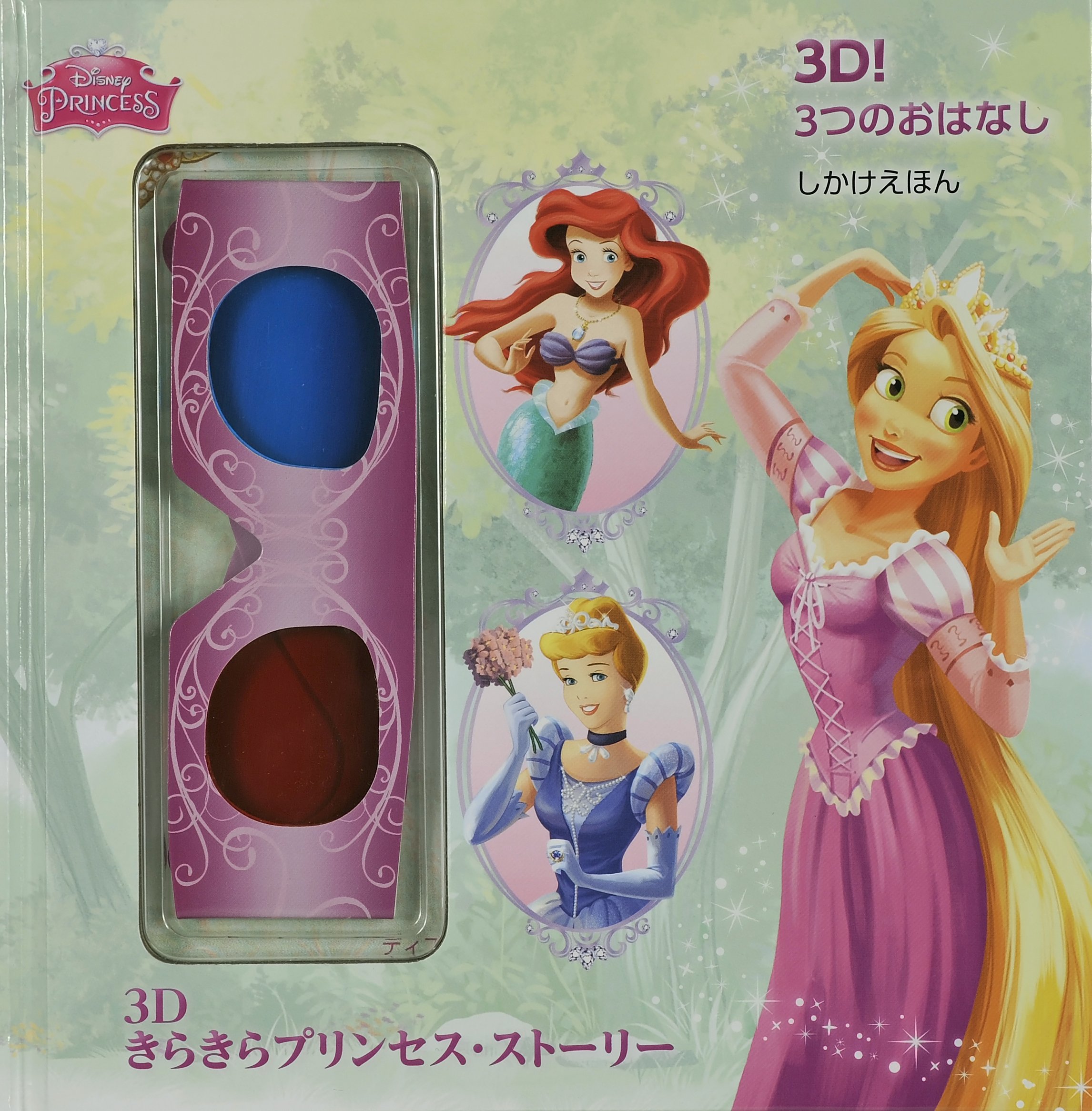 Amazon.co.jp: 3Dきらきらプリンセス・ストーリー (しかけえほん