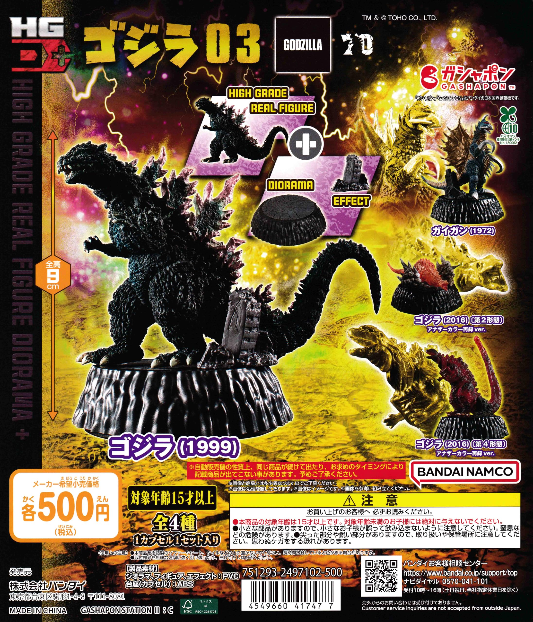 Amazon | ゴジ .ラ HG D+ ゴジ .ラ03 [全4種セット フルコンプ