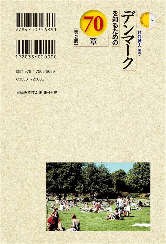 Amazon.co.jp: デンマークを知るための70章【第2版】 (エリア