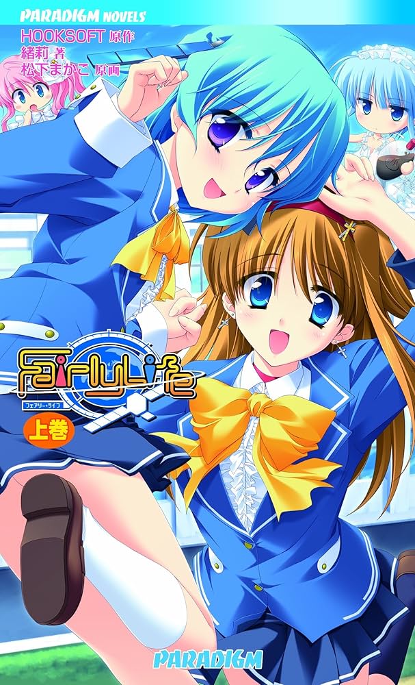 フェアリーライフ 上巻 (パラダイムノベルス 402) (PARADIGM NOVELS