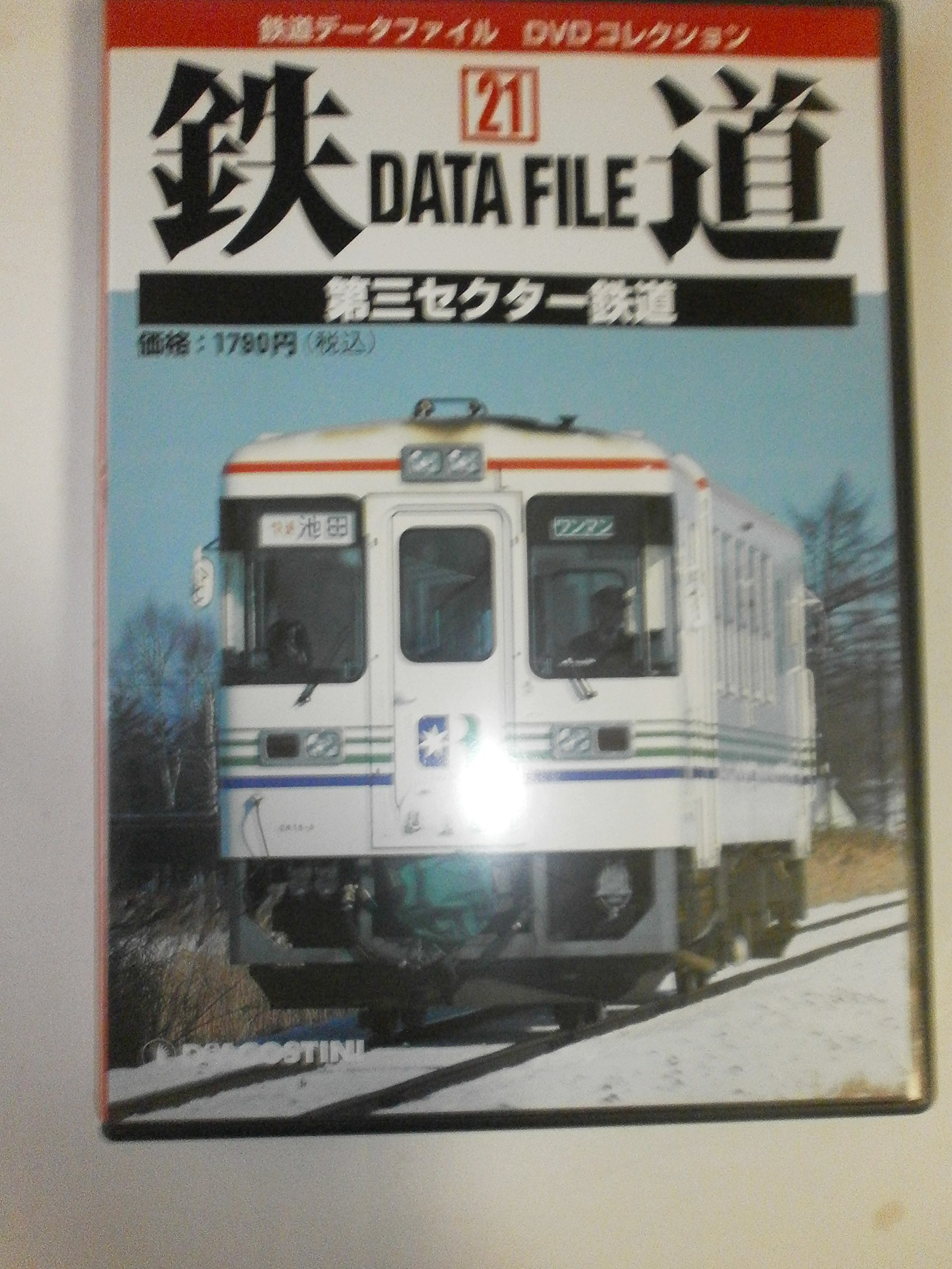 鉄道データファイルDVDコレクション(21) 第三セクター鉄道 |本 | 通販