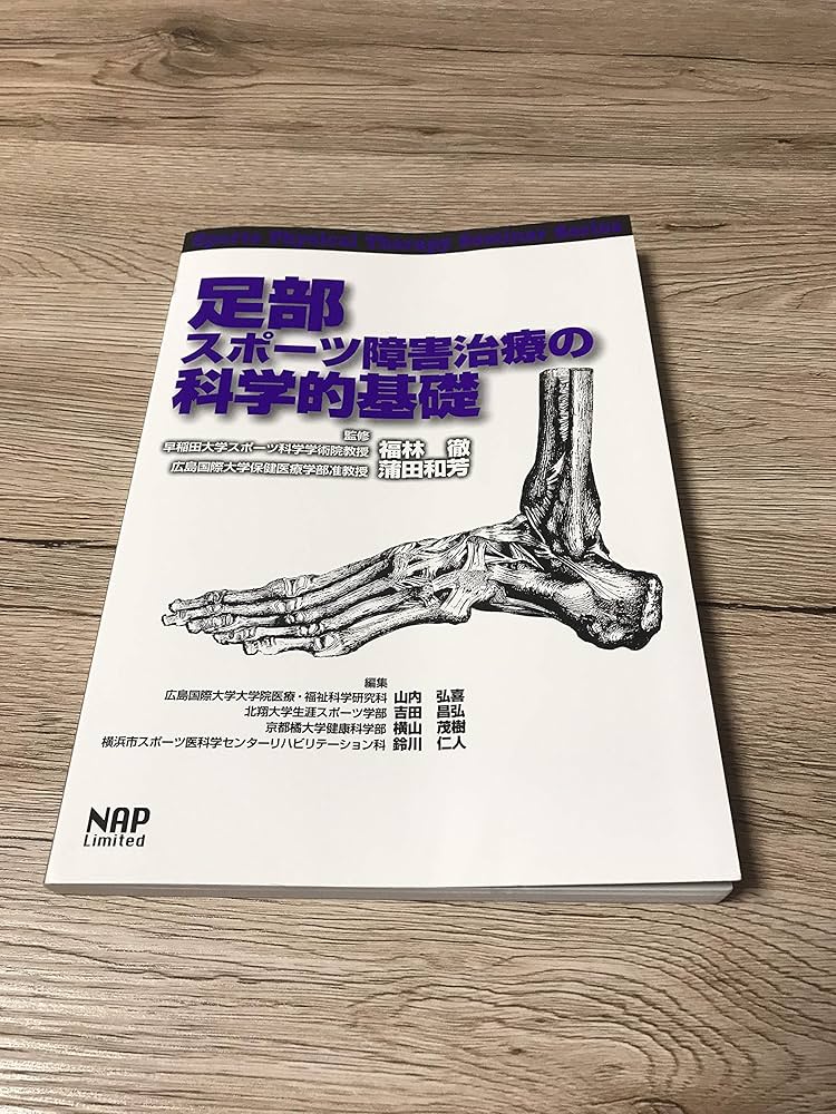 Amazon.co.jp: 足部スポーツ障害治療の科学的基礎 (Sports Physical