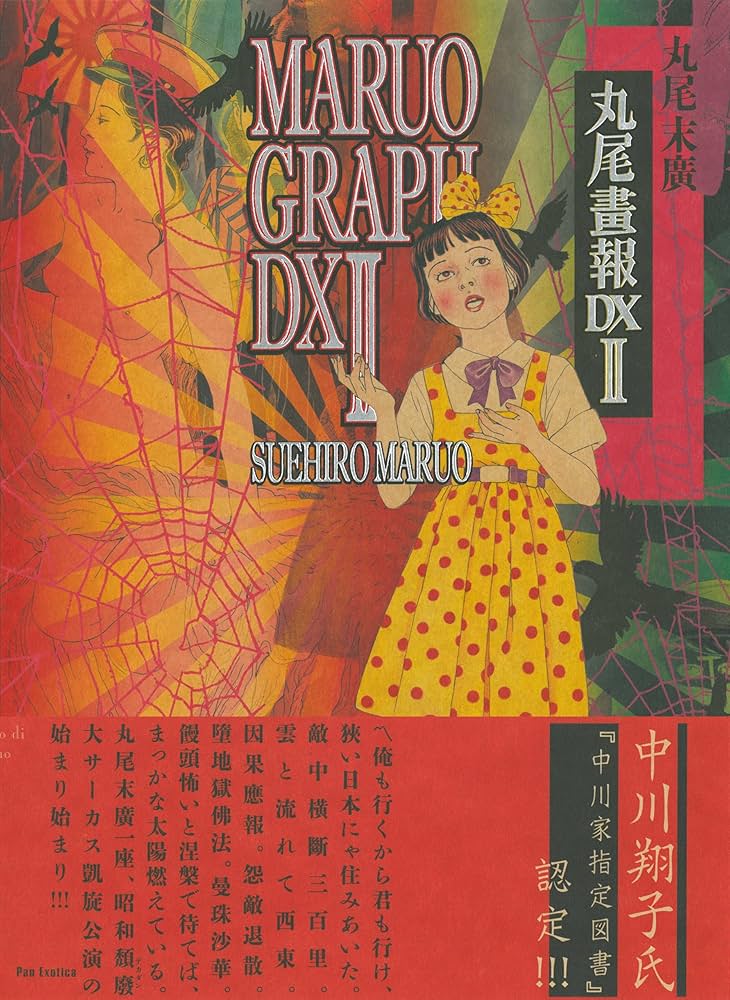 丸尾画報DX 2 (パン・エキゾチカ) | 丸尾 末広 |本 | 通販 | Amazon