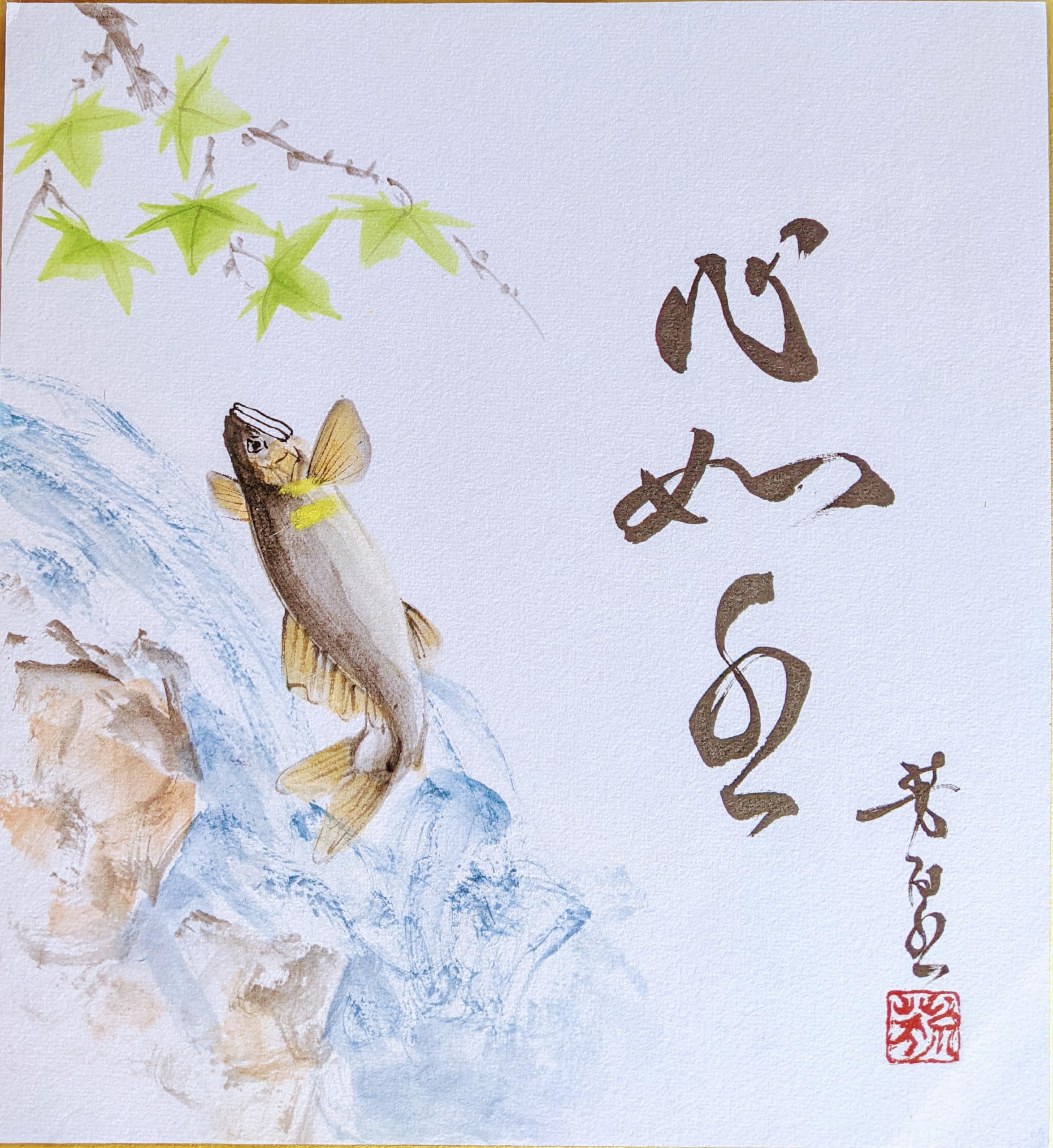 Amazon.co.jp: 三木芳泉 色紙絵(27.3x24.2cm)『鮎』心如水（しんみずの