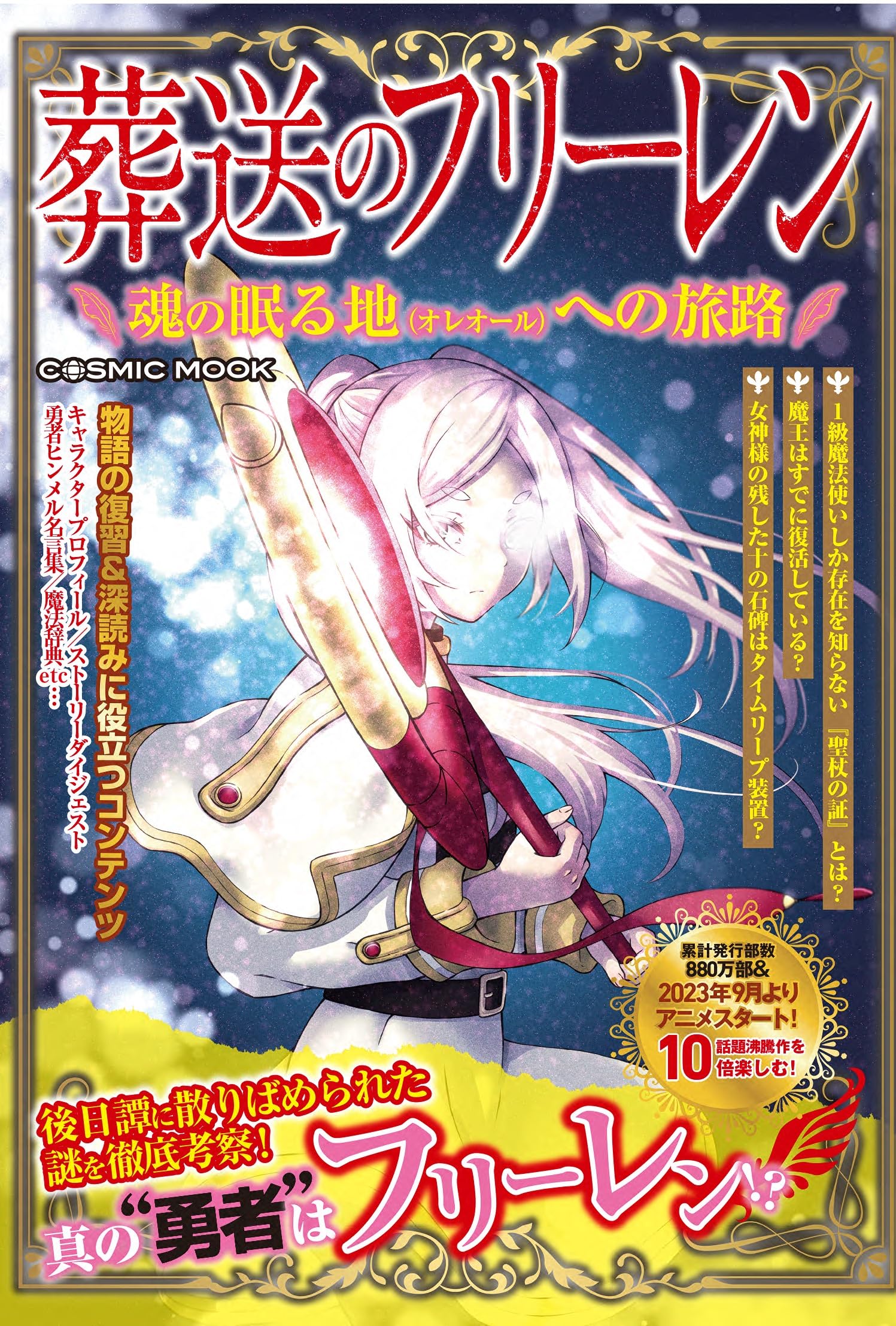 Amazon.co.jp: 葬送のフリーレン 魂の眠る地（オレオール）への旅路