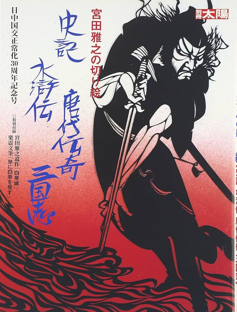 Amazon.co.jp: 宮田雅之の切り絵 ［史記 水滸伝 唐代伝奇 三国志