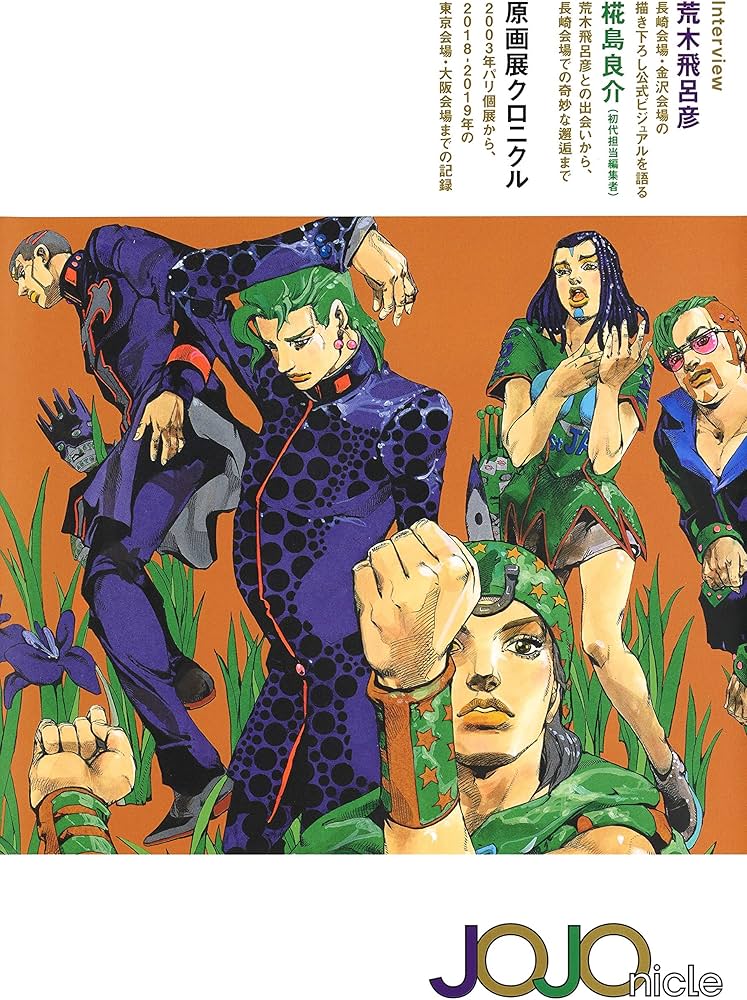 JOJOnicle 荒木飛呂彦原画展 JOJO 冒険の波紋 クロニクル (愛蔵版