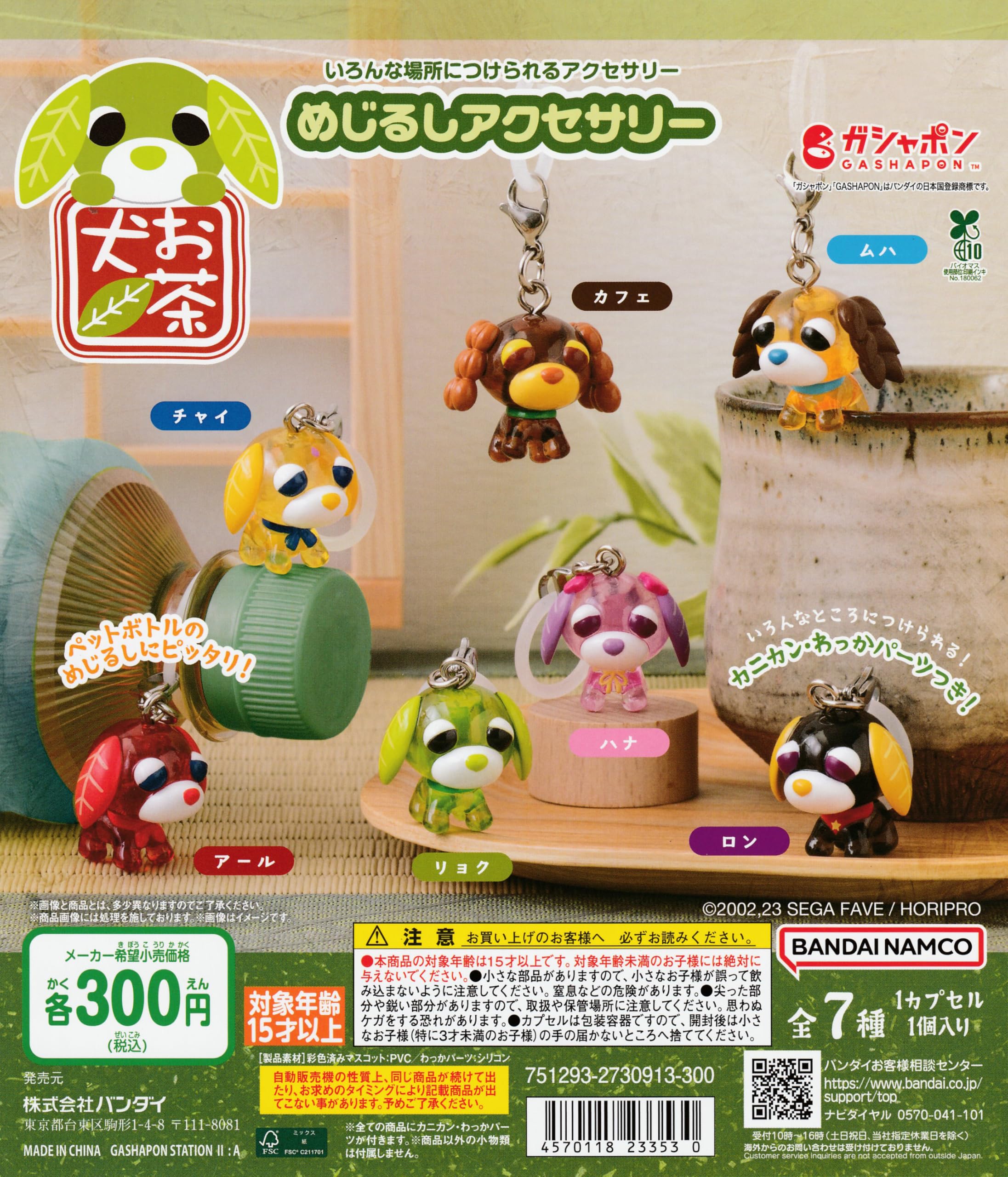 Amazon | お茶犬 めじるしアクセサリー [全7種セット フルコンプ